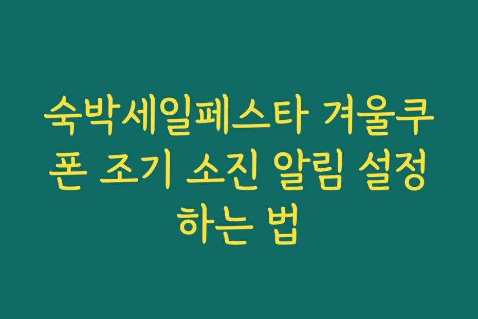숙박세일페스타 겨울쿠폰 조기 소진 알림 설정하는 법