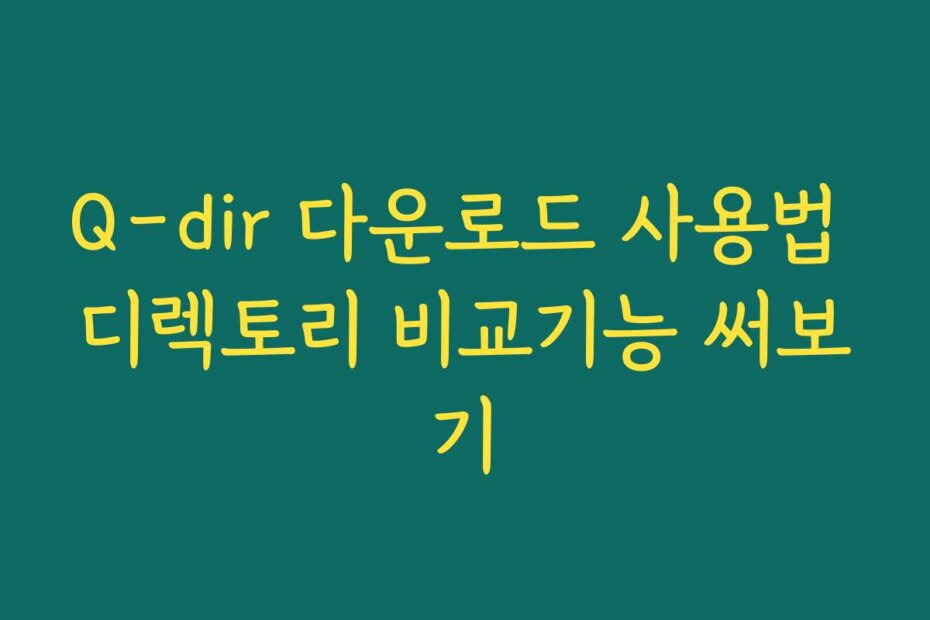 Q-dir 다운로드 사용법 디렉토리 비교기능 써보기