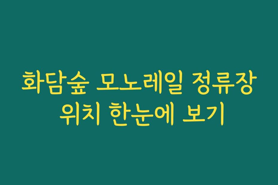화담숲 모노레일 정류장 위치 한눈에 보기