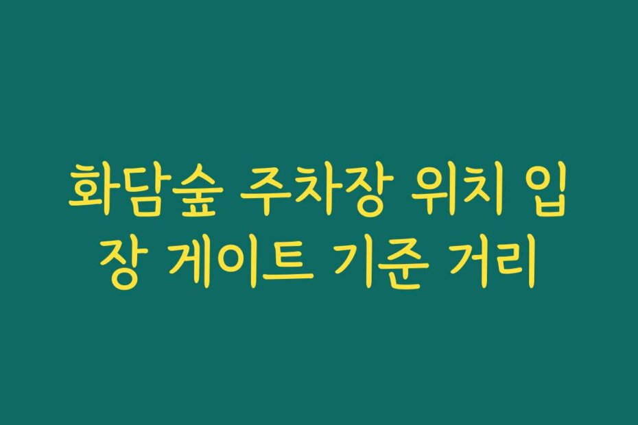 화담숲 주차장 위치 입장 게이트 기준 거리