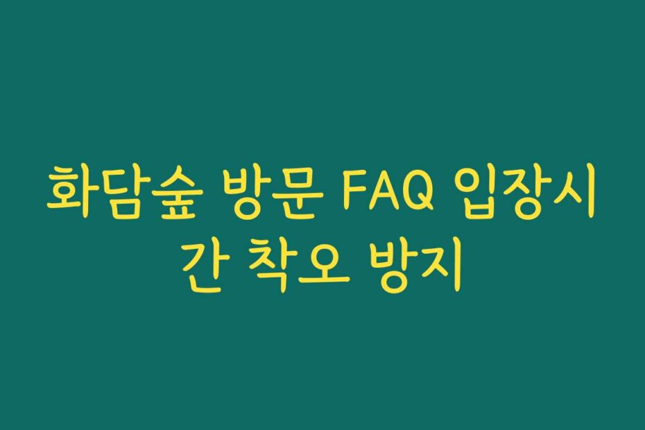 화담숲 방문 FAQ 입장시간 착오 방지