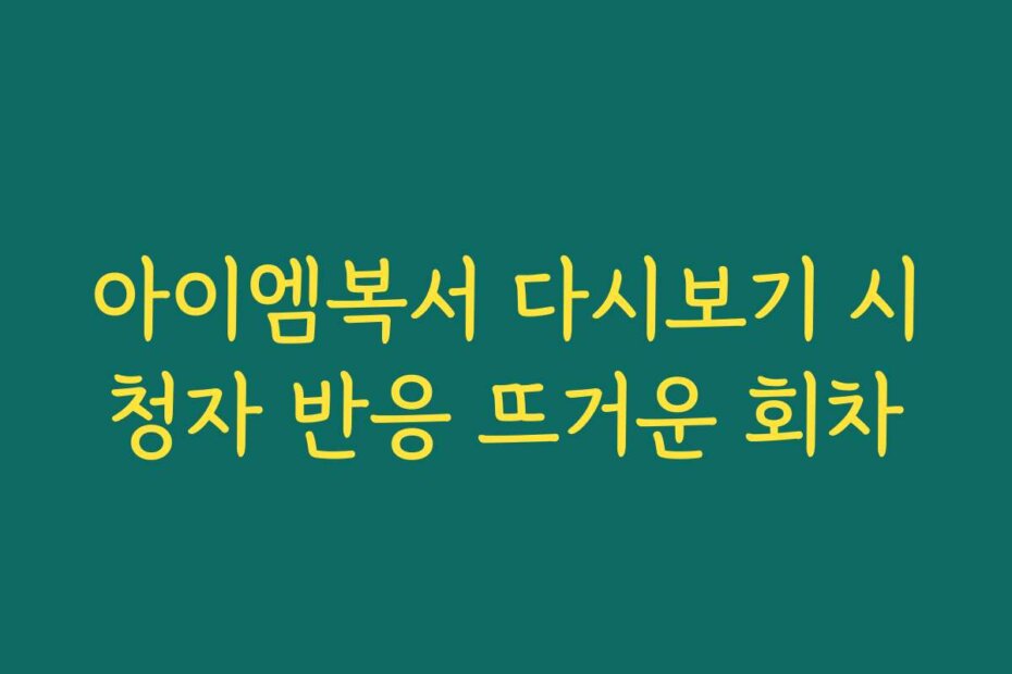 아이엠복서 다시보기 시청자 반응 뜨거운 회차
