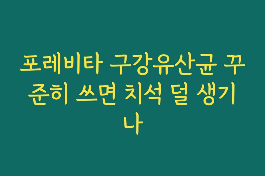 포레비타 구강유산균 꾸준히 쓰면 치석 덜 생기나