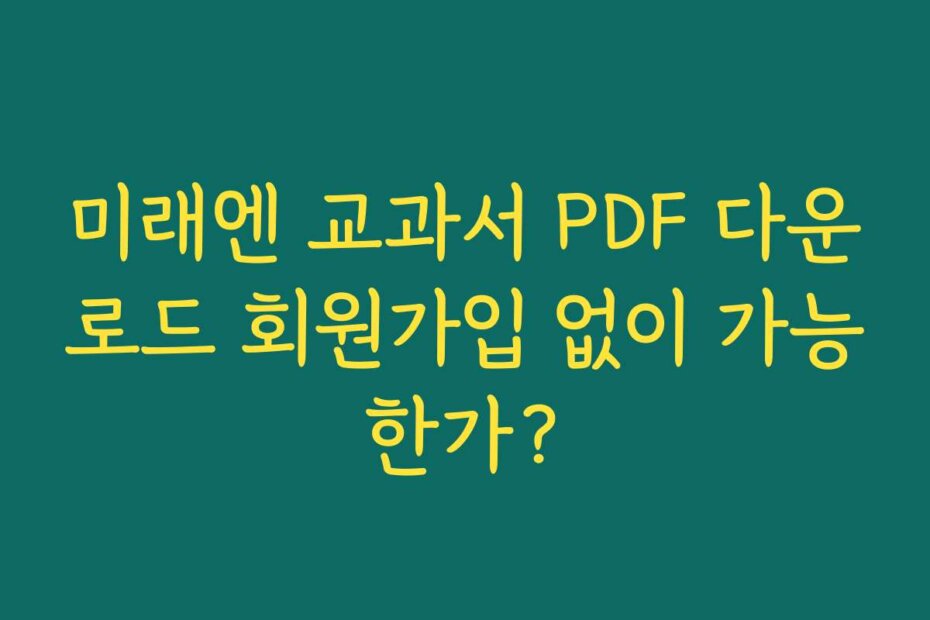 미래엔 교과서 PDF 다운로드 회원가입 없이 가능한가?
