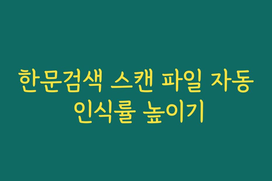 한문검색 스캔 파일 자동 인식률 높이기