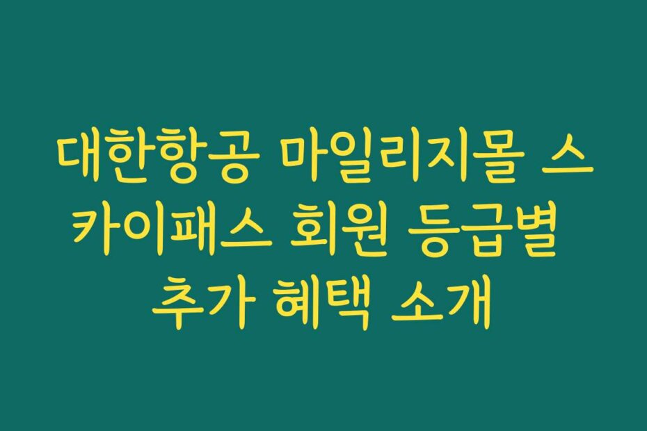 대한항공 마일리지몰 스카이패스 회원 등급별 추가 혜택 소개