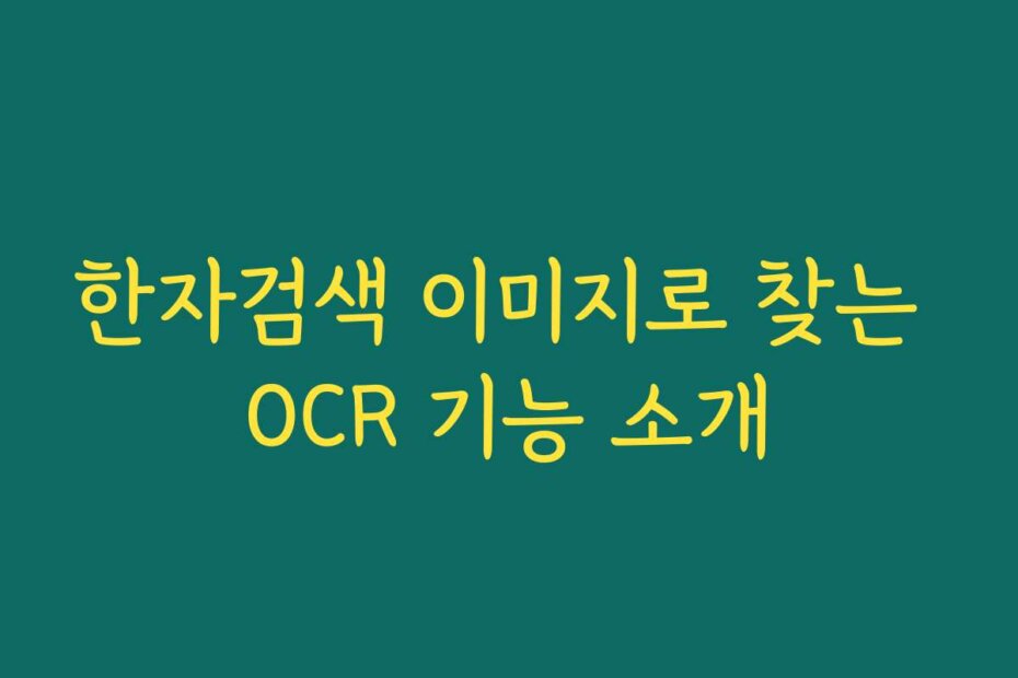 한자검색 이미지로 찾는 OCR 기능 소개