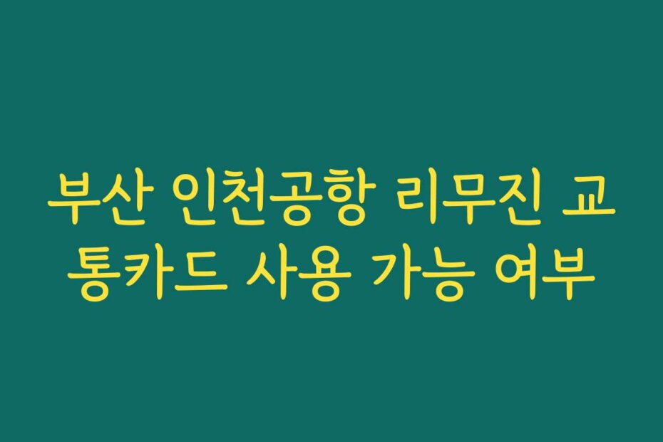 부산 인천공항 리무진 교통카드 사용 가능 여부