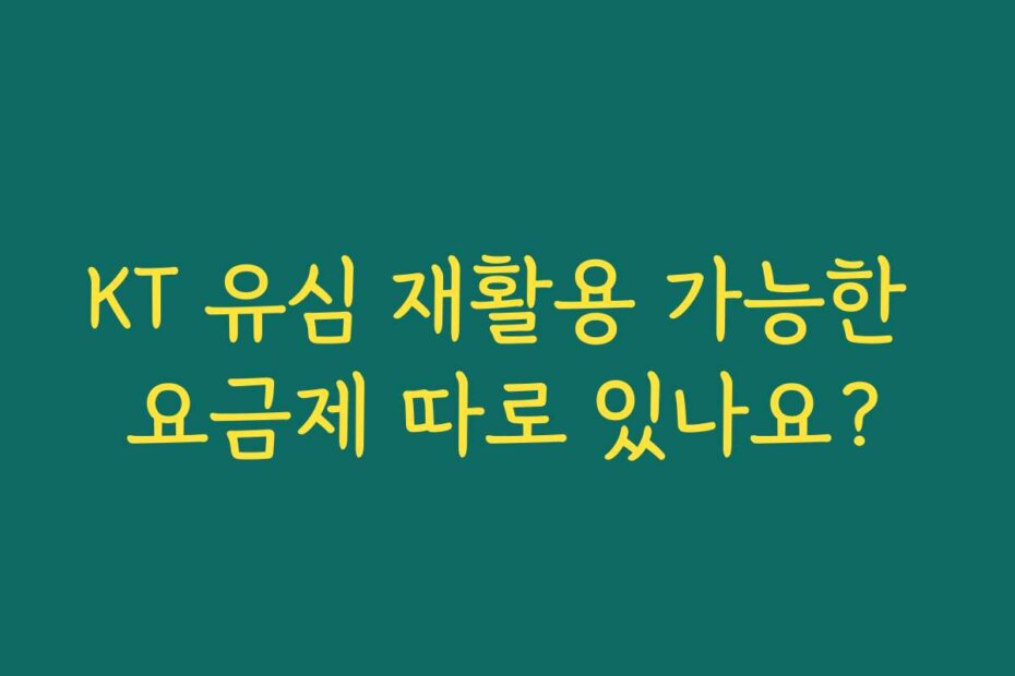 KT 유심 재활용 가능한 요금제 따로 있나요?