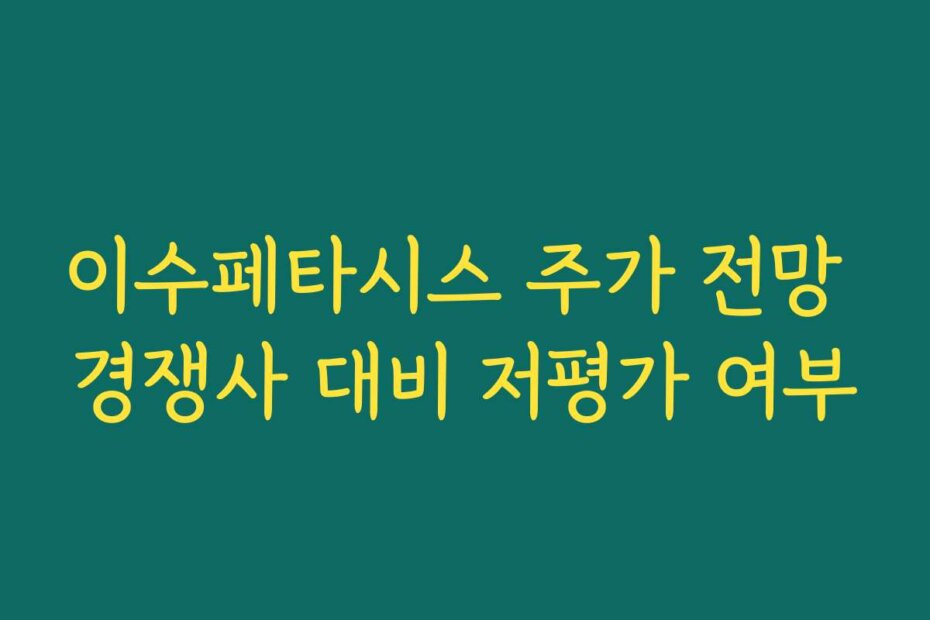 이수페타시스 주가 전망 경쟁사 대비 저평가 여부