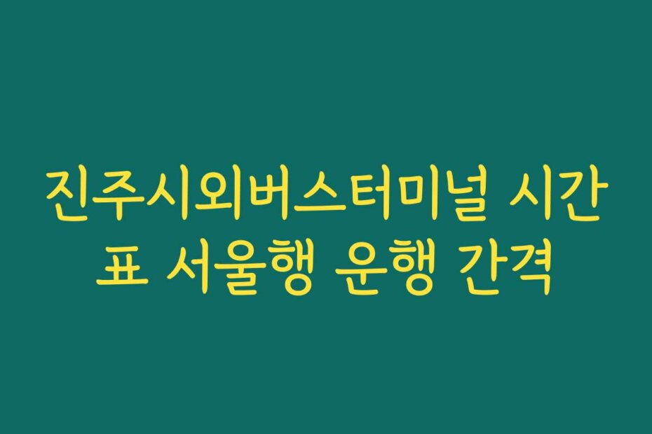 진주시외버스터미널 시간표 서울행 운행 간격