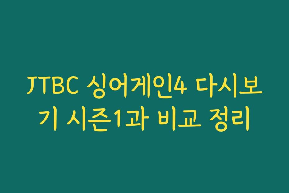 JTBC 싱어게인4 다시보기 시즌1과 비교 정리