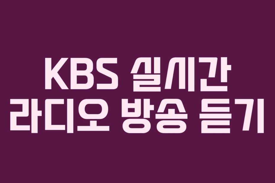 KBS 실시간 라디오 방송 듣기