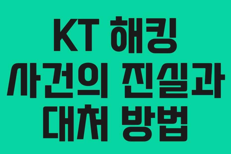 KT 해킹 사건의 진실과 대처 방법