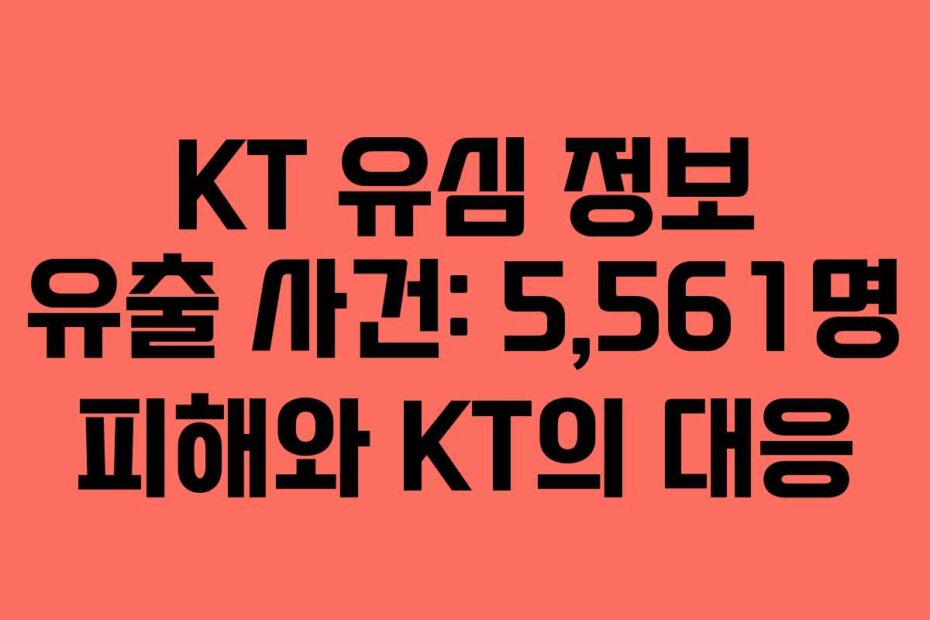 KT 유심 정보 유출 사건: 5,561명 피해와 KT의 대응