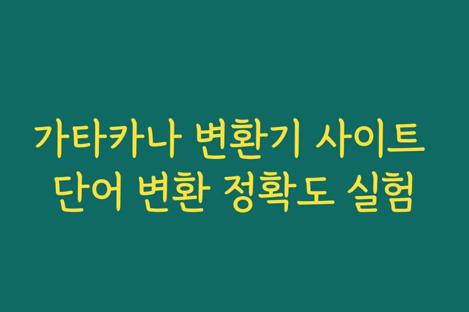 가타카나 변환기 사이트 단어 변환 정확도 실험