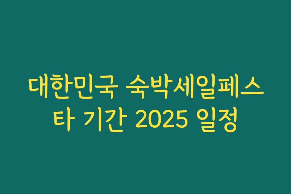 대한민국 숙박세일페스타 기간 2025 일정