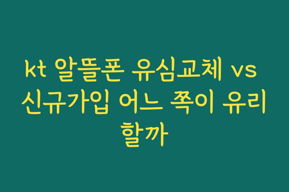 kt 알뜰폰 유심교체 vs 신규가입 어느 쪽이 유리할까