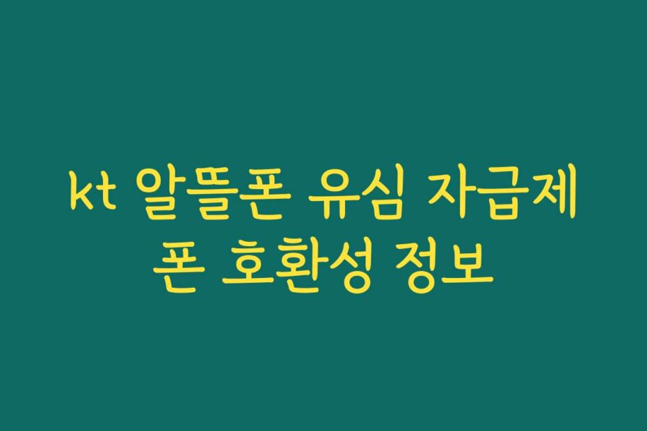 kt 알뜰폰 유심 자급제폰 호환성 정보
