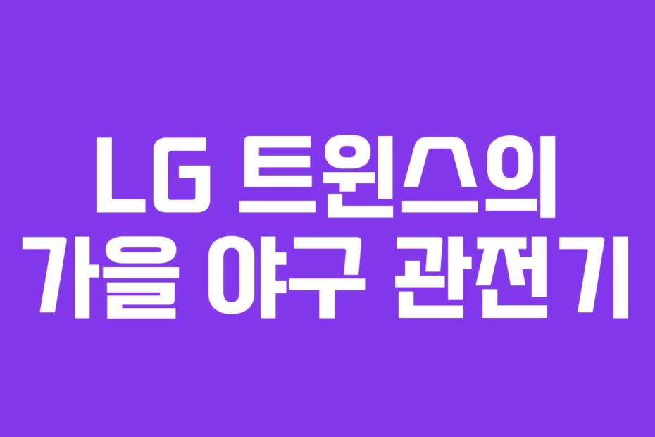 LG 트윈스의 가을 야구 관전기
