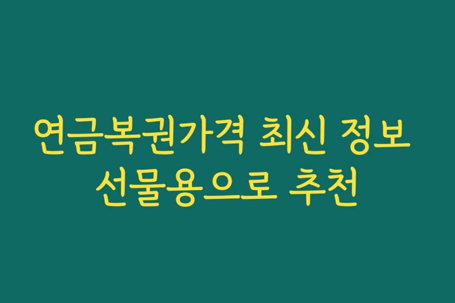 연금복권가격 최신 정보 선물용으로 추천