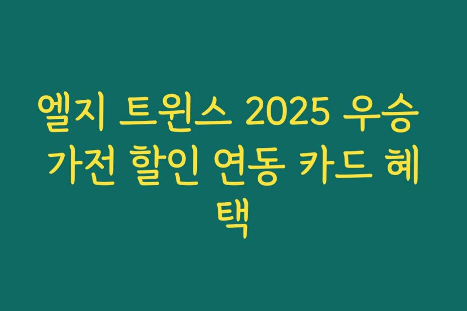 엘지 트윈스 2025 우승 가전 할인 연동 카드 혜택