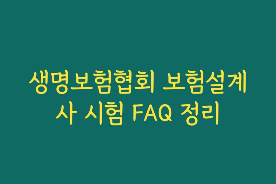 생명보험협회 보험설계사 시험 FAQ 정리