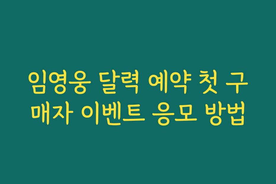 임영웅 달력 예약 첫 구매자 이벤트 응모 방법
