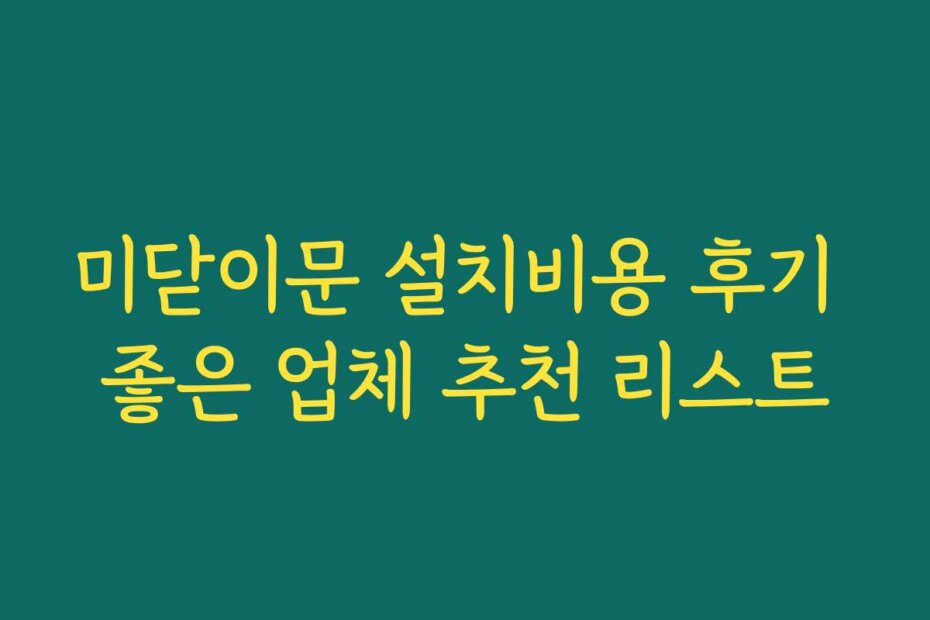 미닫이문 설치비용 후기 좋은 업체 추천 리스트
