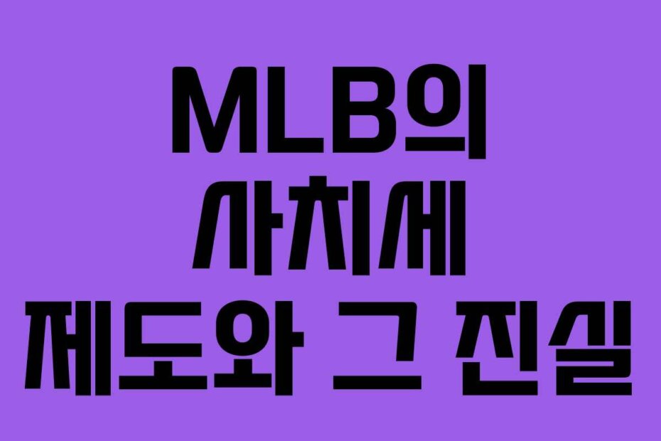 MLB의 사치세 제도와 그 진실