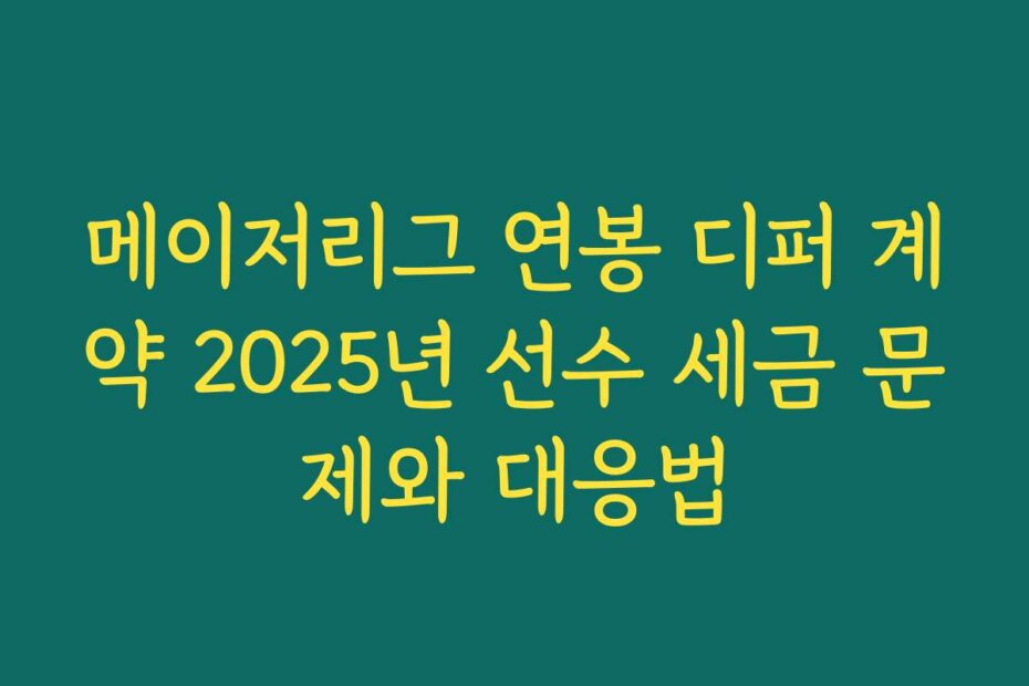 메이저리그 연봉 디퍼 계약 2025년 선수 세금 문제와 대응법