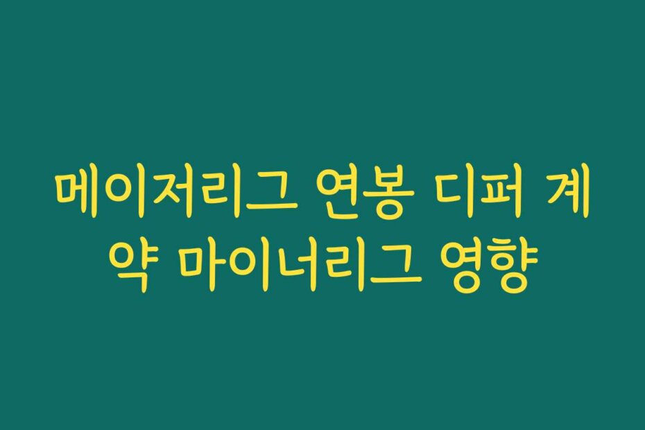 메이저리그 연봉 디퍼 계약 마이너리그 영향