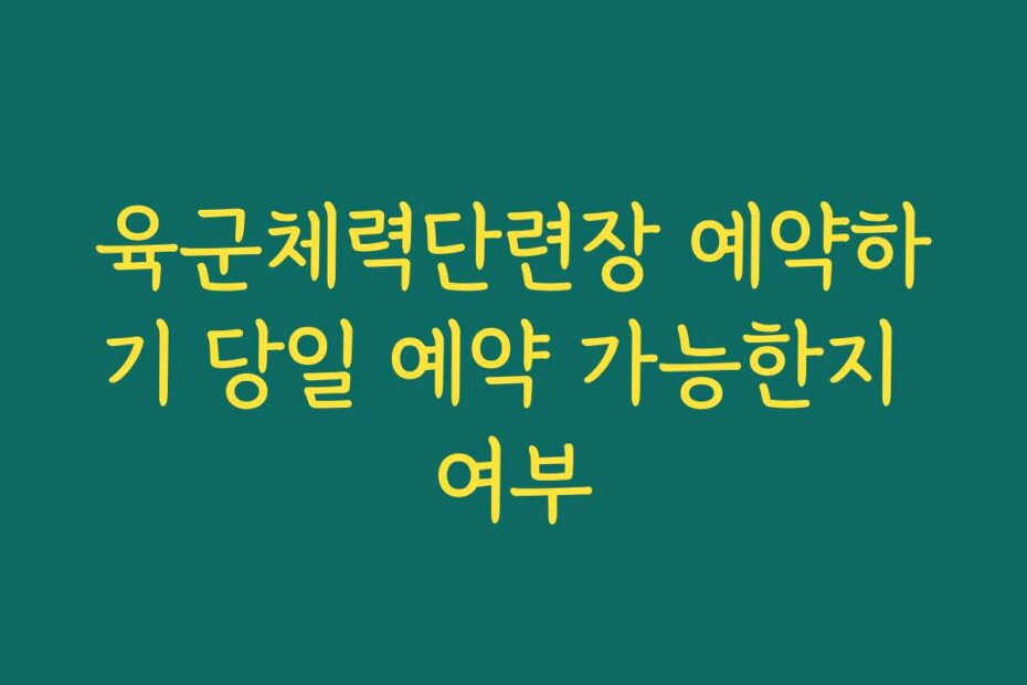 육군체력단련장 예약하기 당일 예약 가능한지 여부
