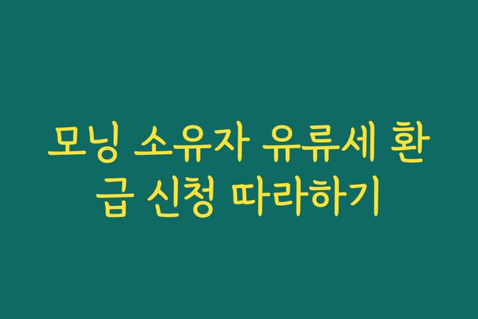 모닝 소유자 유류세 환급 신청 따라하기