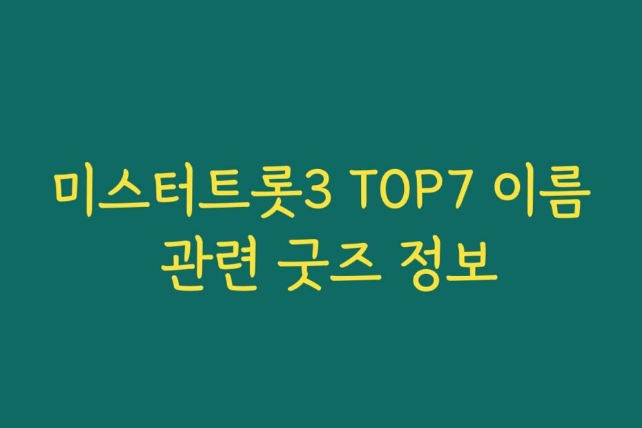 미스터트롯3 TOP7 이름 관련 굿즈 정보