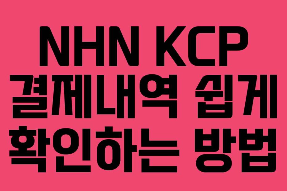 NHN KCP 결제내역 쉽게 확인하는 방법