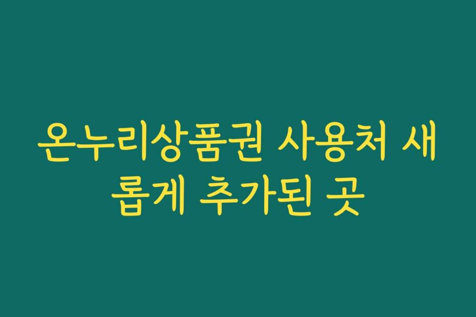 온누리상품권 사용처 새롭게 추가된 곳
