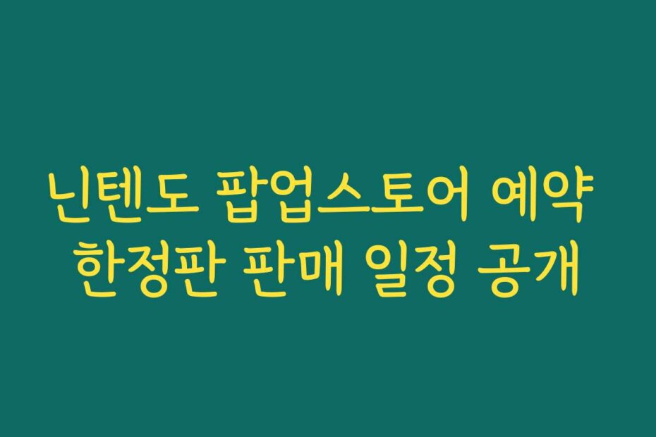 닌텐도 팝업스토어 예약 한정판 판매 일정 공개