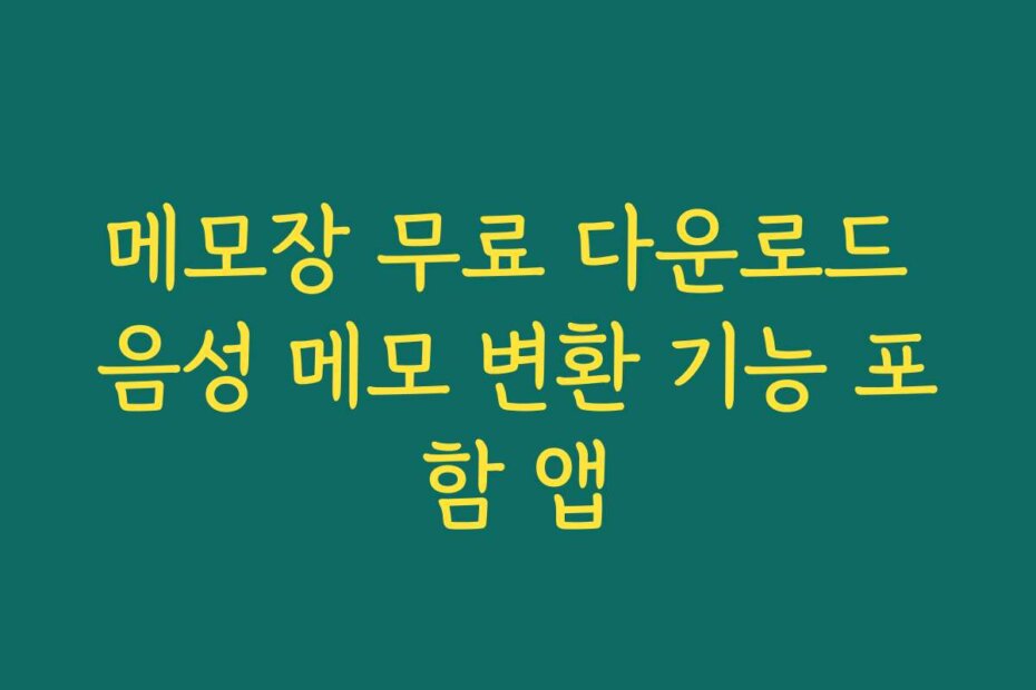 메모장 무료 다운로드 음성 메모 변환 기능 포함 앱