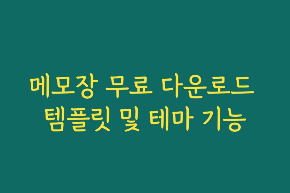 메모장 무료 다운로드 템플릿 및 테마 기능