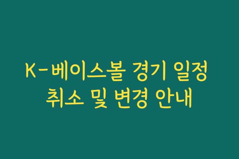 K-베이스볼 경기 일정 취소 및 변경 안내