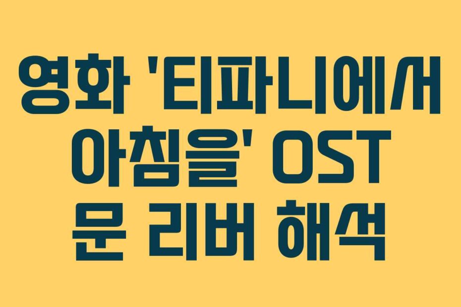 영화 ‘티파니에서 아침을’ OST 문 리버 해석