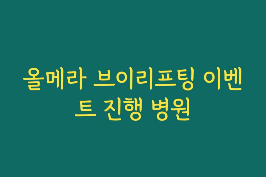 올메라 브이리프팅 이벤트 진행 병원