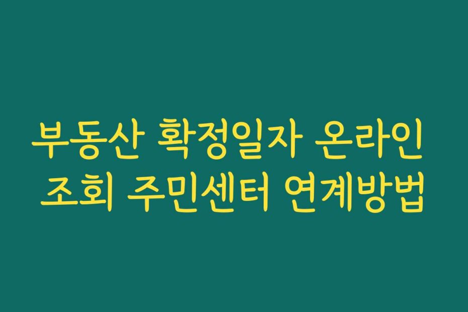 부동산 확정일자 온라인 조회 주민센터 연계방법