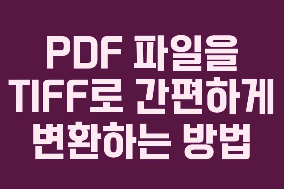 PDF 파일을 TIFF로 간편하게 변환하는 방법