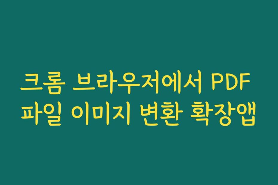 크롬 브라우저에서 PDF 파일 이미지 변환 확장앱