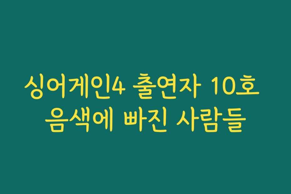 싱어게인4 출연자 10호 음색에 빠진 사람들