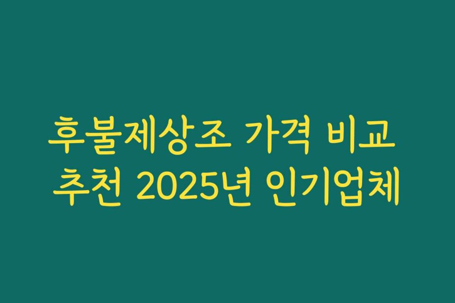후불제상조 가격 비교 추천 2025년 인기업체