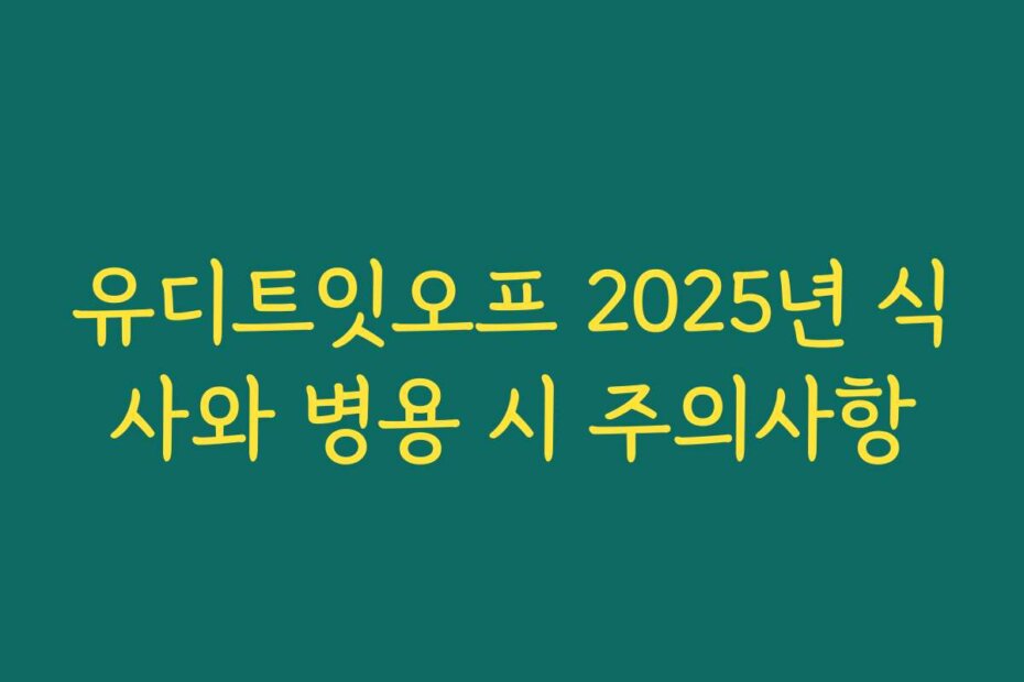 유디트잇오프 2025년 식사와 병용 시 주의사항