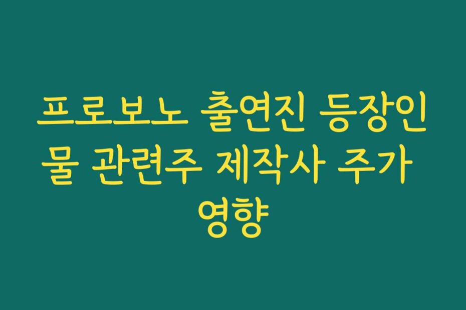 프로보노 출연진 등장인물 관련주 제작사 주가 영향